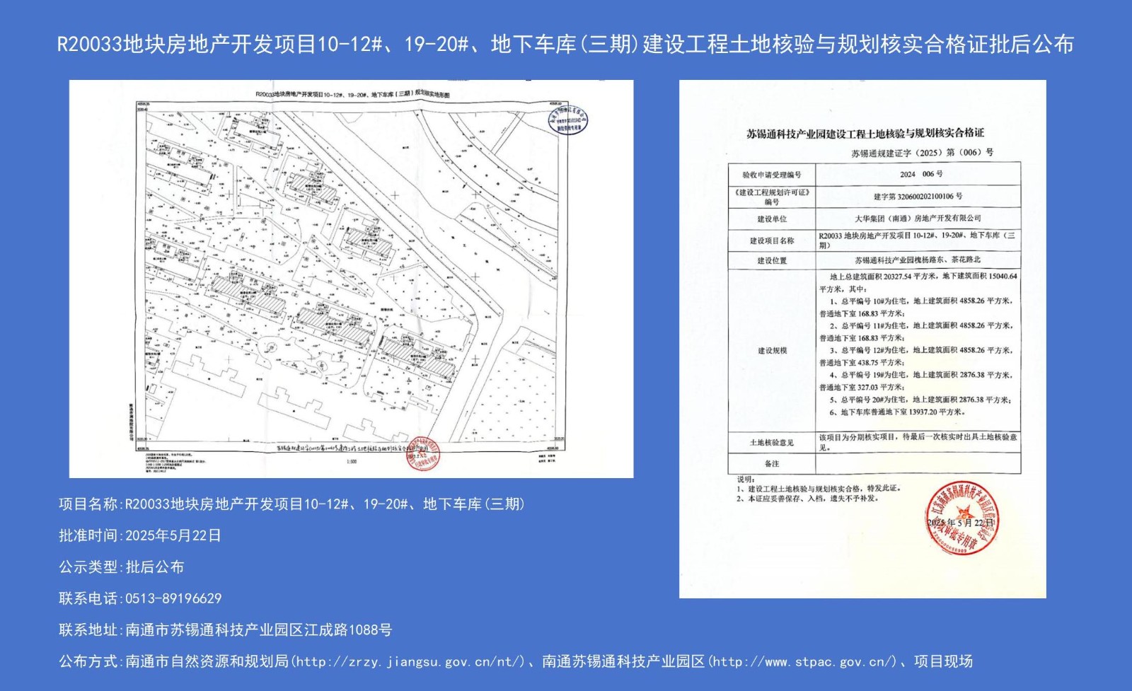 R20033地塊房地產(chǎn)開發(fā)項(xiàng)目10-12#、19-20#、地下車庫(kù)（三期）建設(shè)工程土地核驗(yàn)與規(guī)劃核實(shí)合格證批后公布.jpg