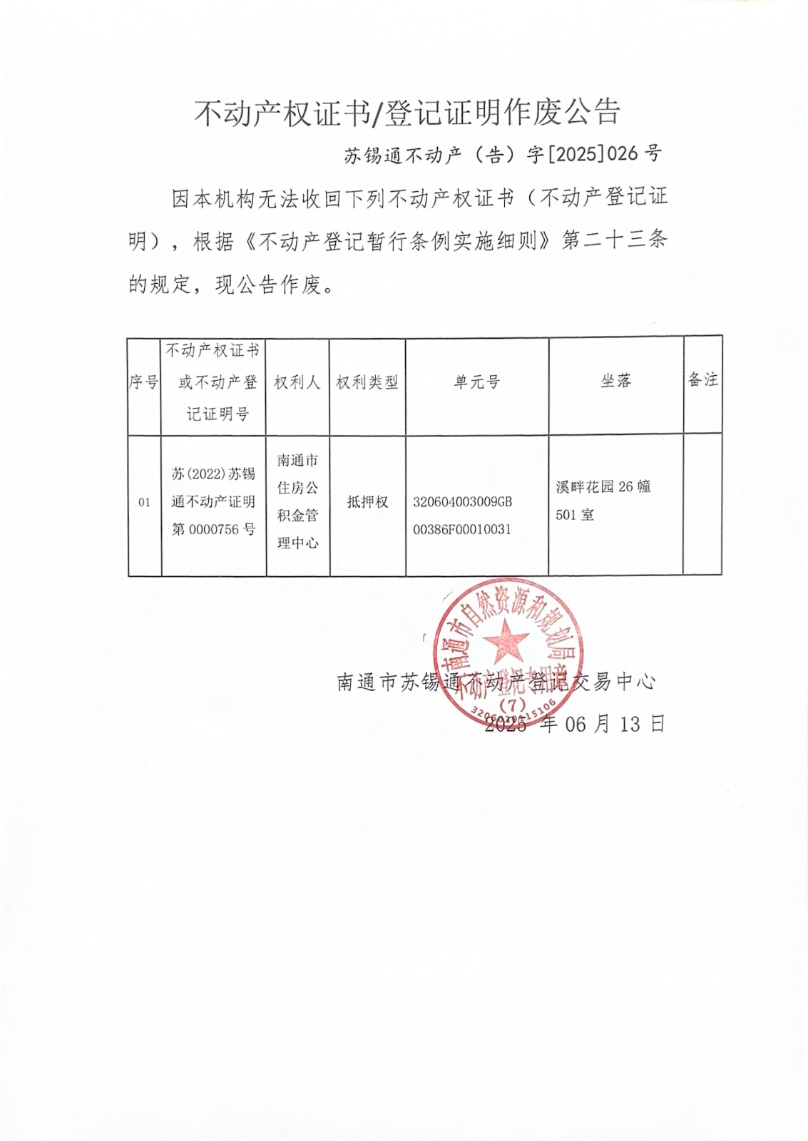 不動產(chǎn)權(quán)證書登記證明作廢公告_00.jpg
