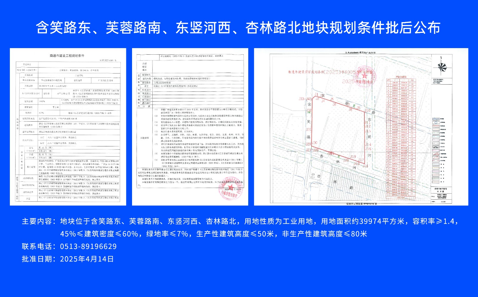 含笑路東、芙蓉路南、東豎河西、杏林路北地塊規(guī)劃條件批后公布.jpg