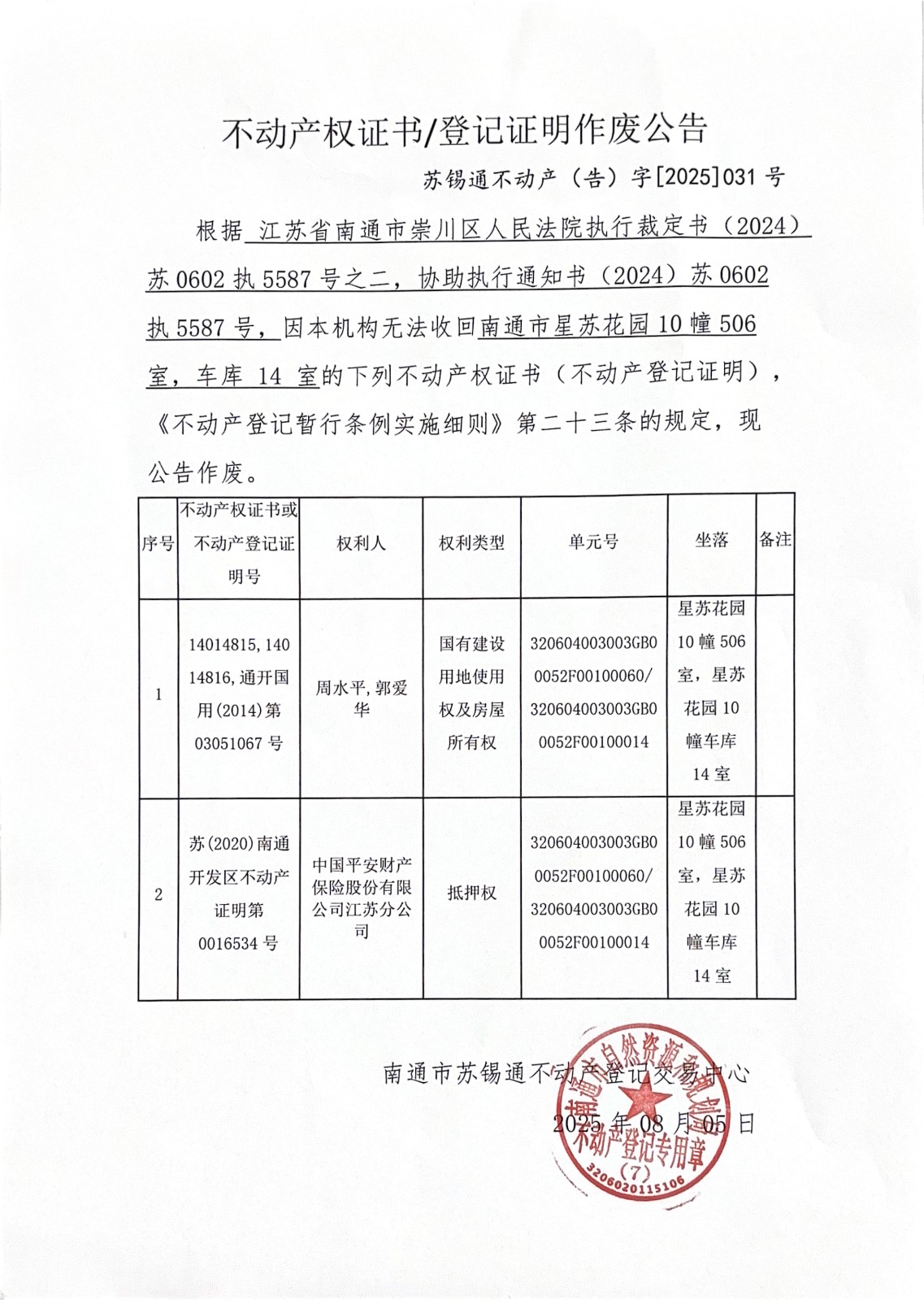 不動(dòng)產(chǎn)權(quán)證書(shū)登記證明作廢公告_01.jpg