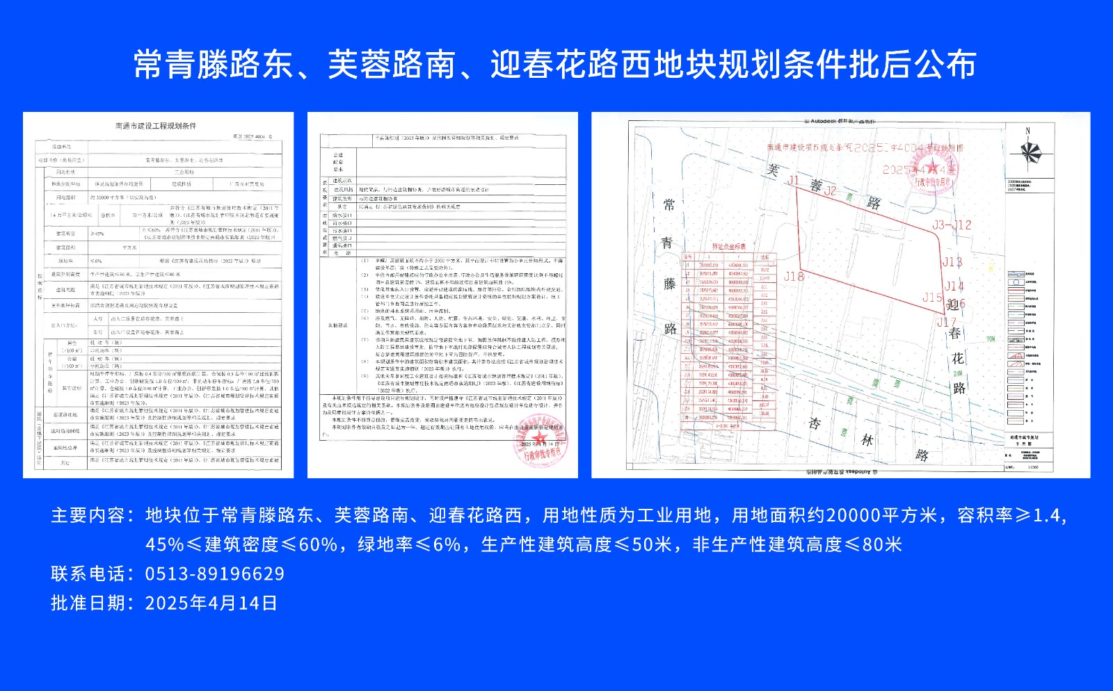 常青滕路東、芙蓉路南.、迎春花路西地塊規(guī)劃條件批后公布.jpg