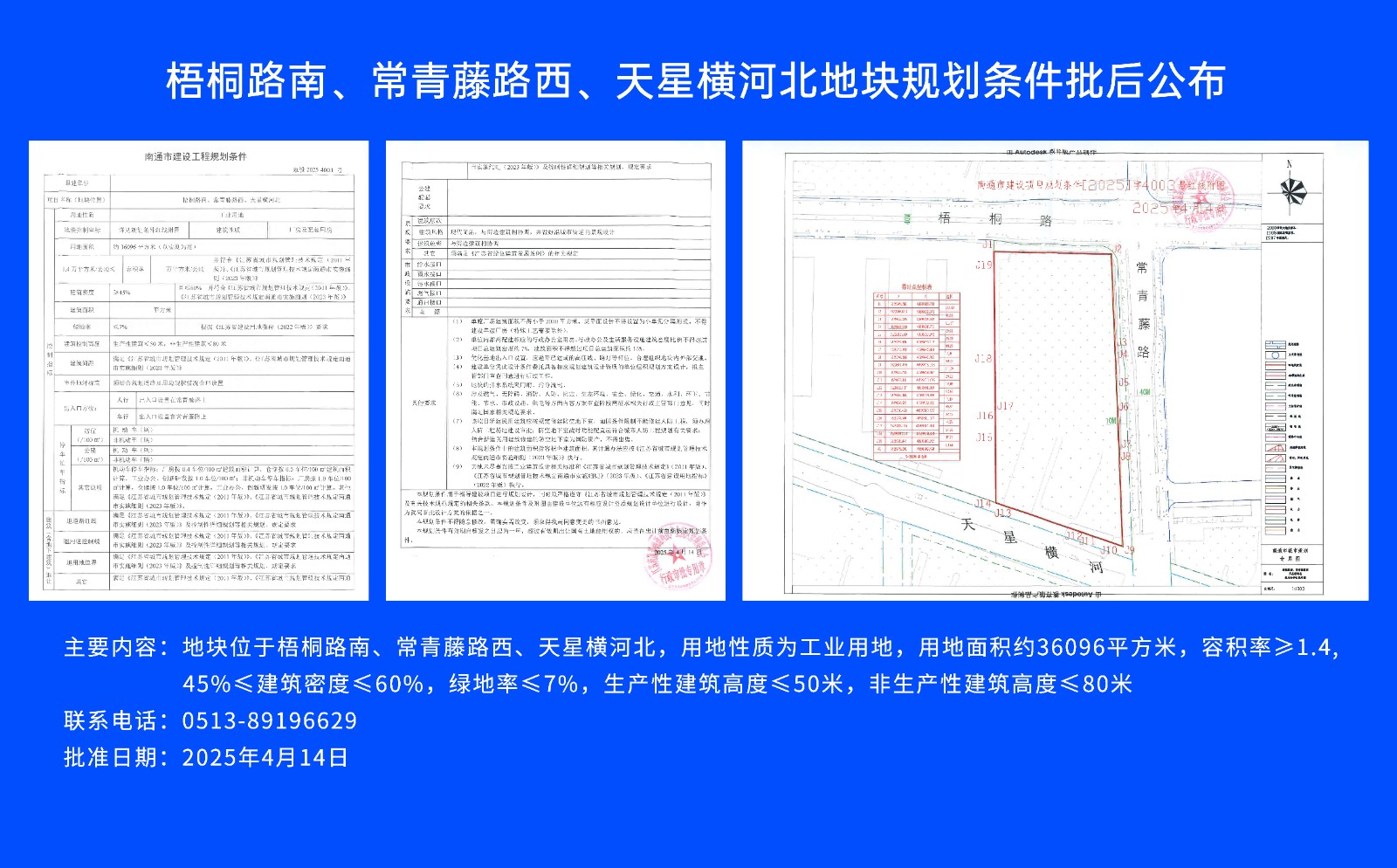 梧桐路南、常青藤路西、天星橫河北地塊規(guī)劃條件批后公布.jpg