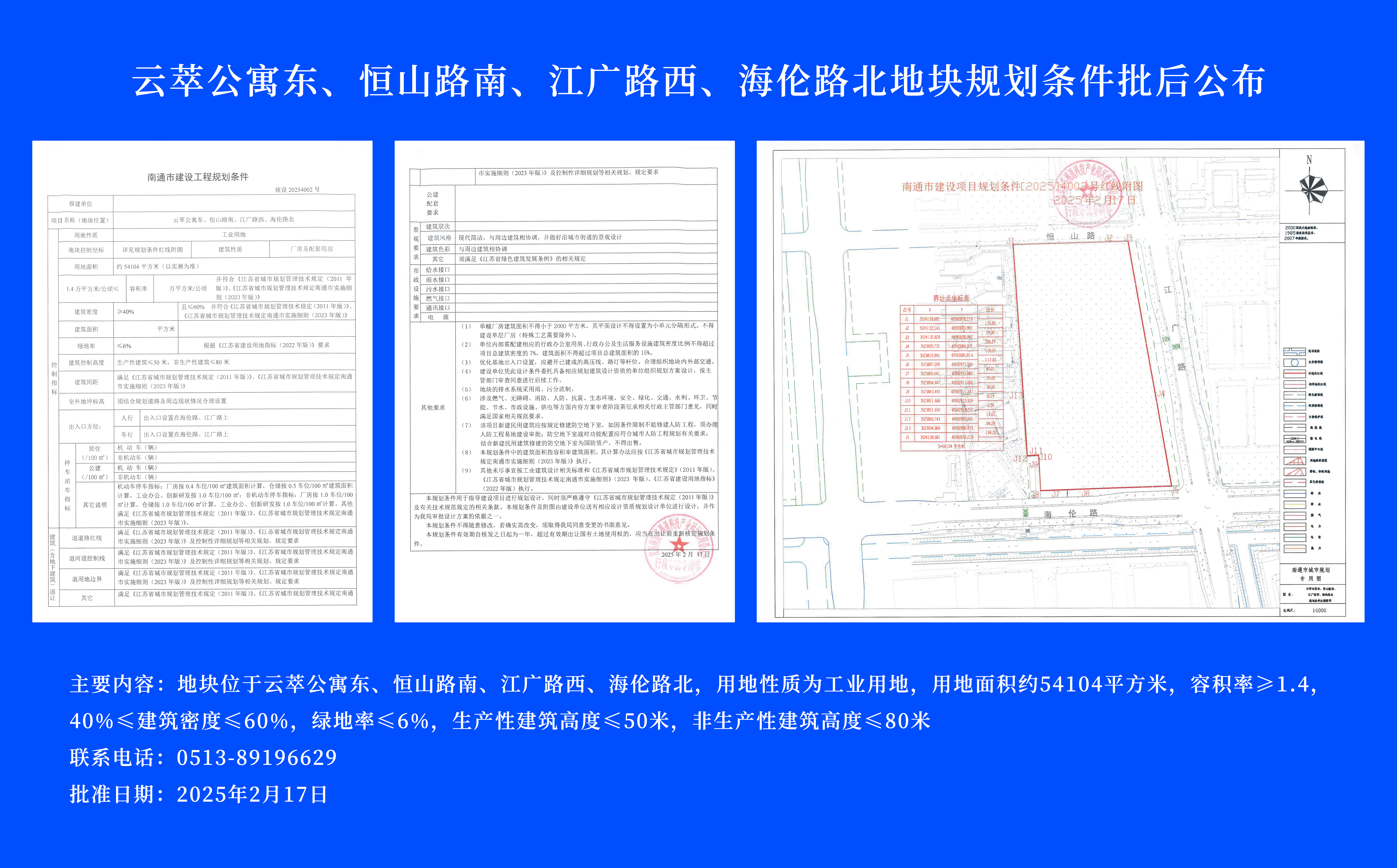 云萃公寓東、恒山路南、江廣路西、海倫路北地塊規(guī)劃條件批后公布.jpg